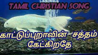 Tamil Christian Worship Songs  Kaatu Puravin Satham  Sung By Andrews amp Sujitha  Hit Songs [upl. by Lavery435]