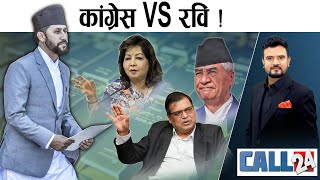 रविको हातमा सुन तस्करको भविष्य। गृहमन्त्रीलाई अस्वीकारर्दै कांग्रेस। बालेन विरुद्ध पत्रकार। CALL 24 [upl. by Namor]