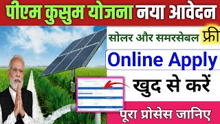 पीएम कुसुम योजना Apply Online Pm kusum Yojana Apply online How to apply pm kusum yojana [upl. by Athalla987]