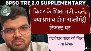 BIHAR KE SHIKSHA MANTRI BADLE AB SUPPLEMENTARY RESULT KA KYA HOGA [upl. by Neeliak]