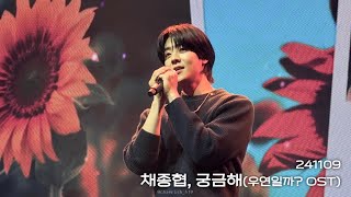 4K 241109 채종협  궁금해 우연일까 OST 원곡전예찬  채종협 서울 팬미팅 First Love  Our Moments [upl. by Ener]