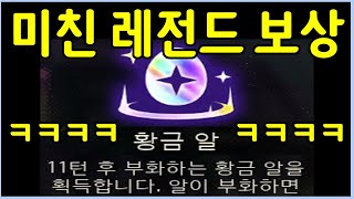 롤체만 4년동안 하면서 이런 미친 보상들은 난생 처음 봅니다 ㄷㄷㄷㄷㄷ [upl. by Hocker]