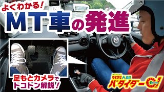 【操作解説】MT車の発進！これで半クラッチをマスターできる！！ [upl. by Etnoid]