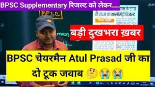 सीधे शब्दों में कहूं Bpsc chairman अतुल प्रसाद के बयान ने Bpsc tre 10 के असफल अभ्यर्थी को 🙏🤔😭😭😭😭😭😭 [upl. by Etnuahc500]