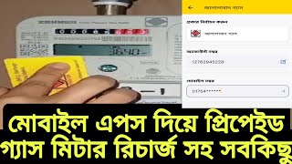 পেইড গ্যাস মিটারের রেজিষ্টার ও রিচার্জ সবকিছু  gas prepaid meter card balance recharge and app [upl. by Aerdma]