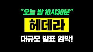 헤데라quot오늘 밤 10시30분quot대규모 발표 임박헤데라호재 헤데라급등 [upl. by Yldarb]