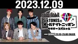 SixTONESのオールナイトニッポンサタデースペシャル 20231209 [upl. by Ecam]