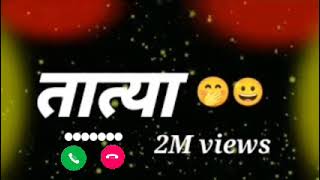 tatya soda tatya tumcha lay motha aahe  new viral tatya ringtone [upl. by Kaslik630]