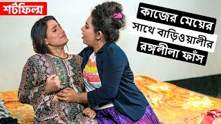 কাজের মেয়ের প্রতি লোভ  Kajer Meye  অনুধাবন শর্টফিল্ম 2024  Short Film 2024  Dhaka Film [upl. by Alliuqa851]