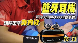 激勵版 古力奇 Klipsch x McLaren T5 II 麥拉倫聯名款 真無線 藍牙耳機 FT 網球王子 許育修 [upl. by Arukas]