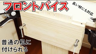 【自作】机に着脱可能フロントバイス自作【手が３本欲しい】making bench vise [upl. by Llevron118]