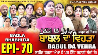 BABAL DA VEHRA EP 70  MR MRS DEVGAN  DEV MINDO  NEW PUNJABI WEB SERIES  punjabiwebseries [upl. by Nitsirk]