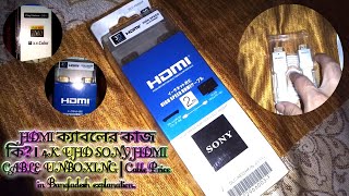 HDMI ক্যাবলের কাজ কি। 4K UHD SONY HDMI CABLE UNBOXING  Cable Price in Bangladesh explanation [upl. by Jer]