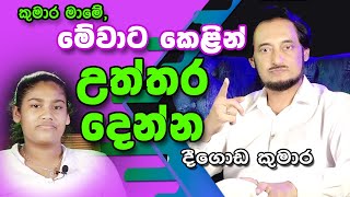 දැරියගේ ප්‍රශ්නවලට කුමාර මහතා උත්තර දුන්නාද  Deegoda Kumara [upl. by Legnaleugim183]