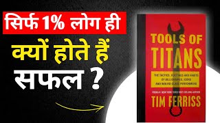 Tools Of Titans by Tim Ferriss  सिर्फ 1 लोग ही क्यों होते है सफल   Book Summary in Hindi [upl. by Artair265]