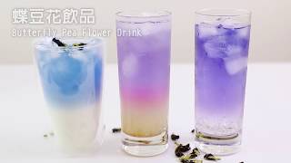 cako 自創料理｜蝶豆花飲品 Butterfly Pea flower [upl. by Fulviah624]