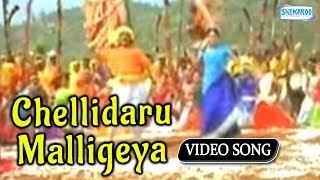 Chellidaru Malligeya  Ramya  Sevanthi Sevanthi  Kannada Hit Song [upl. by Ledda886]