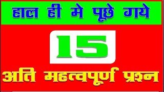 हाल ही पूछे गए प्रश्न most important 15 question [upl. by Corenda]