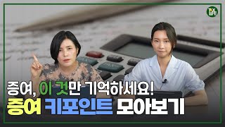 증여 이것만 기억하세요 증여의 모든 것 모아보기  슬기로운 택스라이프 EP121 [upl. by Florian]