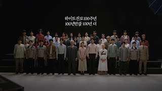 하이트진로 100주년 기념 영상ㅣ100년만큼 100년 더 [upl. by Clayton65]