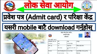 how to download admit card of lok sewa aayog  lok sewa aayog [upl. by Zanze]