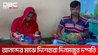 ৩ সন্তানের জন্ম দিশেহারা দিনমজুর দম্পতি  DBC NEWS Special [upl. by Singh]