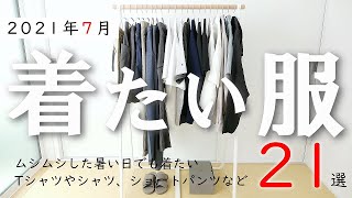 【2021年7月】服のプロが選ぶ「今月着たい服」21点（パタゴニア、アークテリクス、ノースフェイスなど） [upl. by Odnomor404]