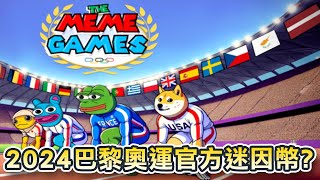 加密預售｜2024年火熱奧運會主題迷因幣預售！Meme Games幾分鐘籌集10萬美元！將成為巴黎奧運官方迷因幣｜Cryptonews [upl. by Latvina]