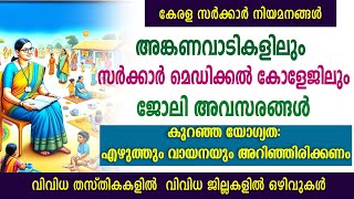 അങ്കണവാടികളിലുംസർക്കാർ മെഡിക്കൽ കോളേജിലും ജോലി ഒഴിവുകൾGovt jobsAnganwadiGovt HospitalCDCKerala [upl. by Ramah614]