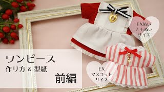 【前編】ワンピースの作り方【ぬいぐるみ服】 [upl. by Tuddor]