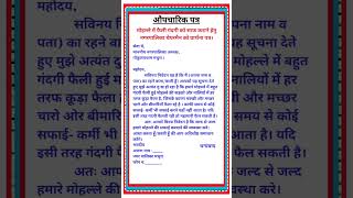 Aupcharik Patra  औपचारिक पत्र लेखन  Aupcharik Patra Lekhan In HindiFormal Letter Writing In Hindi [upl. by Joiner734]