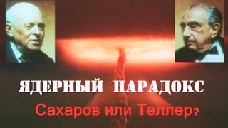 Ядерный парадокс Сахаров  Теллер Гении и злодеи [upl. by Langdon]