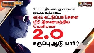 Nerpada Pesu  கடும் கட்டுப்பாடுகளை மீறி இணையத்தில் வெளியான 2O… கருப்பு ஆடு யார்  29112018 2O [upl. by Alehtse]