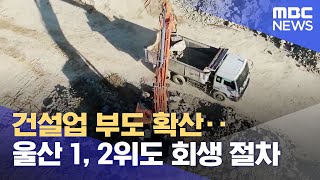 건설업 부도 확산울산 1 2위도 회생 절차 20240108뉴스데스크울산MBC [upl. by Jay]