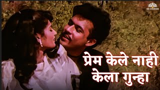 प्रेम केले नाही केला गुन्हा । Jivalaga  Resham Tipnis  Tushar Dalvi  Marathi Romantic Song [upl. by Torry245]