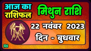 मिथुन राशि 22 नवंबर बुधवार  Mithun Rashi 22 November 2023  Aaj Ka Mithun Rashifal [upl. by Annahgiel]