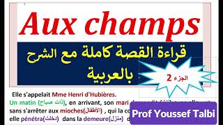 Aux champs tronc commun  قراء القصة مع الشرح جذع مشترك [upl. by Assenal710]