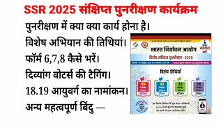 SSR 2025 संक्षिप्त पुनरीक्षण कार्यक्रम के कार्य। [upl. by Aneerehs51]