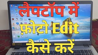 Computer amp Laptop me photo edit kaise kare in windows 10 and Winddows 10 pro  Mithilesh Online [upl. by Sadiras786]