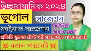 উচ্চমাধ্যমিক ভূগোল ফাইনাল সাজেশন ২০২৪।Class 12 geography suggestion 2024।HS vogol suggestion 2024 [upl. by Eetsirhc]