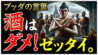 【ブッダの教え】飲酒の戒め〜酒はとにかくダメ〜【酒で全てを失った男】 [upl. by Soelch997]