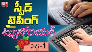 Speed Typing Tutorial in Telugu 01 Increase Typing Speed  Learn Computer Telugu Channel [upl. by Noemi]