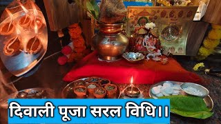 31 अक्टूबर दिवाली सरल पूजा विधि ।। diwali Puja saral vidhi ।। [upl. by Eppie]