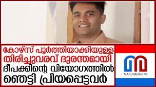 യുവാവ് ട്രെയിനിനടിയില്‍പ്പെട്ടത് കോഴ്‌സ് പൂര്‍ത്തിയാക്കി തിരിച്ചുവരുന്നതിനിടെ l kottayam [upl. by Hughmanick]