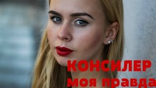 Лучшие бюджетные консилеры Убираем синяки под глазами [upl. by Euqinue]