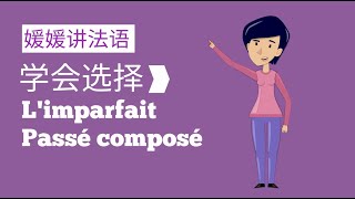 法语时态limparfait与passé composé的选择 [upl. by Ru]