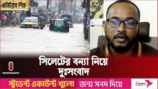 সিলেটে ভয়াবহ বন্যার আভাস দিল পানি উন্নয়ন বোর্ড  Sylhet Flood  Independent TV [upl. by Amehr184]