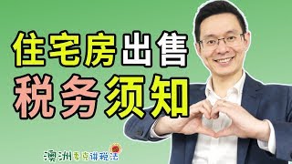 澳洲住宅房出售时的税务须知  澳洲麦克讲税法38 [upl. by Janice]