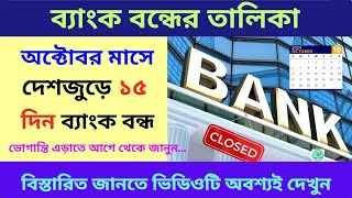 October Month Bank Holidays  অক্টোবরে কবে কবে ব্যাঙ্ক বন্ধ থাকবে  Bank Holiday List October 2024 [upl. by Anyzratak]