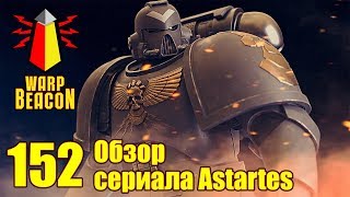 ВМ 152 Обзор сериала Astartes [upl. by Ernesta]